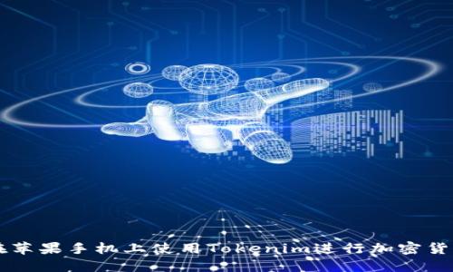 如何在苹果手机上使用Tokenim进行加密货币交易