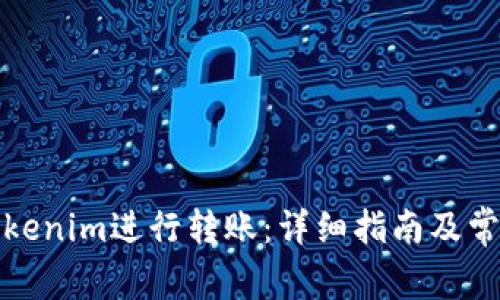 如何使用Tokenim进行转账：详细指南及常见问题解答