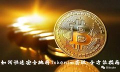如何快速安全地将Tokenim套现：全方位指南