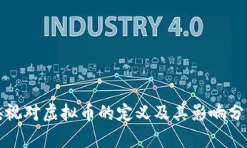 央视对虚拟币的定义及其影响分析
