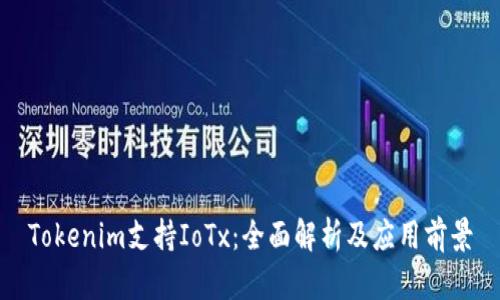 Tokenim支持IoTx：全面解析及应用前景