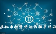 全面解析虚拟币投资中的诈骗手法及防范措施