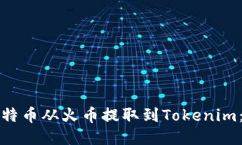 如何将比特币从火币提取到Tokenim：详细指南