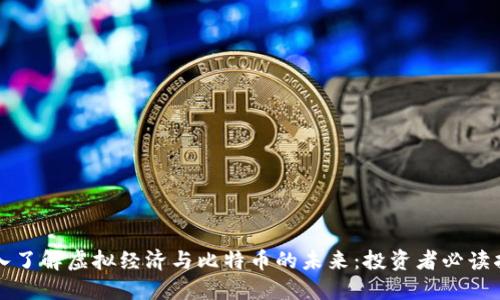深入了解虚拟经济与比特币的未来：投资者必读指南