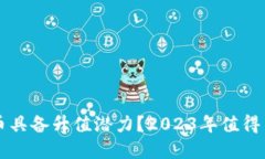 未来哪些虚拟币具备升值潜力？2023年值得关注的