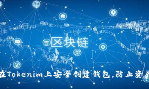 如何在Tokenim上安全创建钱包，防止资产被盗