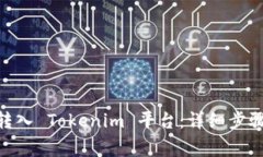 如何将BAC转入 Tokenim 平台：详细步骤与注意事项