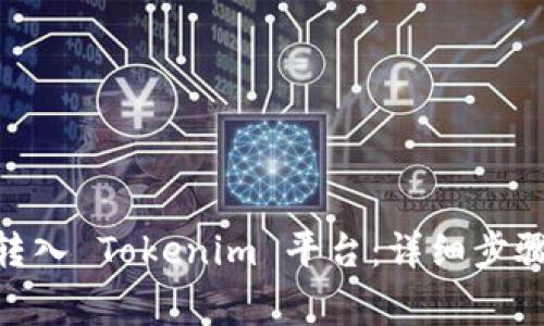 如何将BAC转入 Tokenim 平台：详细步骤与注意事项