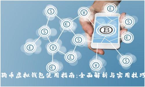 狗币虚拟钱包使用指南：全面解析与实用技巧