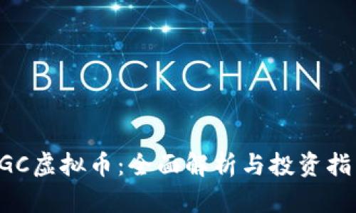CGC虚拟币：全面解析与投资指南