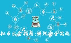 2024年3月1日虚拟币出金指南：如何安全高效提现