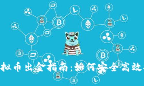 2024年3月1日虚拟币出金指南：如何安全高效提现你的数字资产