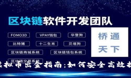 2024年3月1日虚拟币出金指南：如何安全高效提现你的数字资产