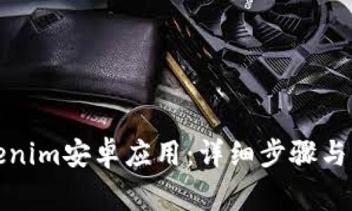 如何安装Tokenim安卓应用：详细步骤与常见问题解答