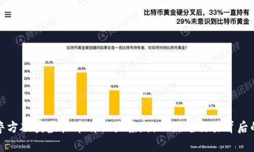 洛阳警方破获虚拟币传销大案，揭示黑暗交易背后的真相