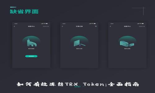 如何有效冻结TRX Token：全面指南