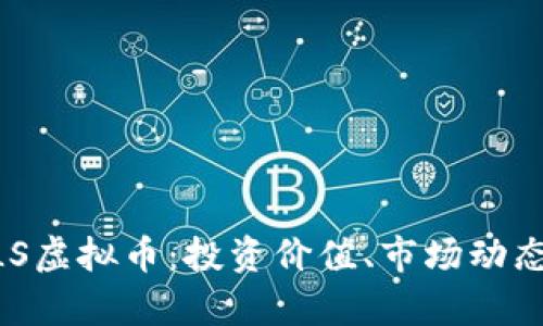 深度解析MLS虚拟币：投资价值、市场动态及未来前景