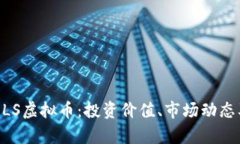 深度解析MLS虚拟币：投资价值、市场动态及未来
