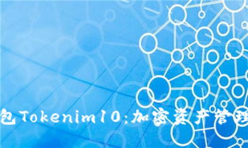 以太坊钱包Tokenim10：加密资产管理的新选择