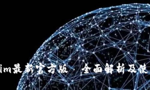 tokenim最新官方版—全面解析及使用指南