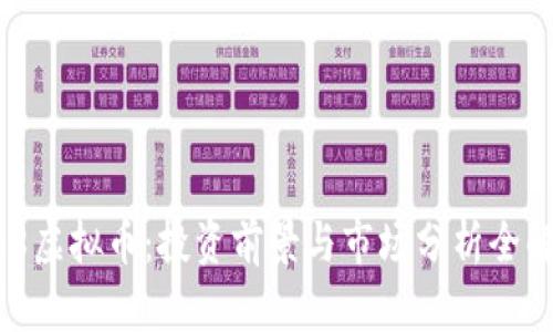 368虚拟币：投资前景与市场分析全解析