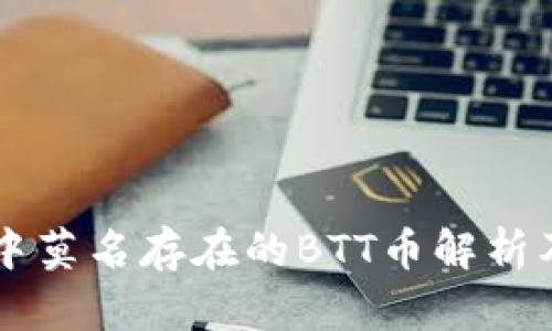 IM冷钱包中莫名存在的BTT币解析及应对策略