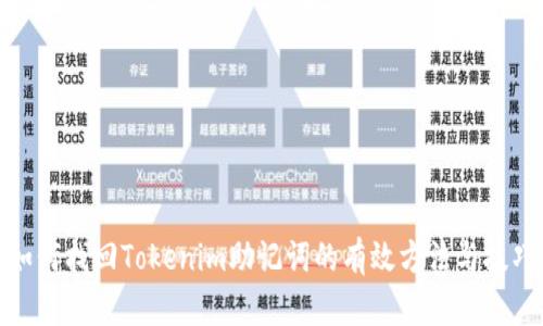 如何找回Tokenim助记词的有效方法与技巧