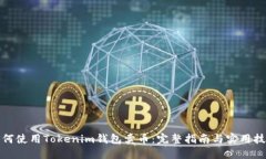 如何使用Tokenim钱包卖币：完整指南与实用技巧