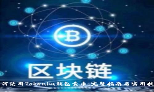 如何使用Tokenim钱包卖币：完整指南与实用技巧