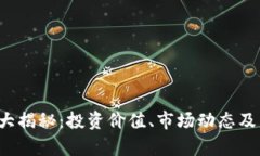 6980虚拟币大揭秘：投资价值、市场动态及未来趋