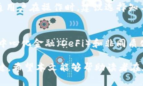 baioti深入了解Pod虚拟币：投资机会与未来潜力/baioti
Pod虚拟币, 加密货币投资, 区块链技术, 数字资产/guanjianci

随着加密货币和区块链技术的快速发展，许多新兴的虚拟货币不断涌现，其中Pod虚拟币引起了投资者的广泛关注。本文将对Pod虚拟币进行深入解析，探讨它的优势、应用场景、市场前景、风险以及如何投资Pod虚拟币。另外，我们还将探讨六个与Pod虚拟币相关的重要问题，以帮助投资者更好地了解这一数字资产。

一、Pod虚拟币的概述
Pod虚拟币是一种基于区块链技术的加密数字货币，旨在提供安全、高效的资产转移和交易服务。它利用区块链的去中心化特性，确保交易的安全性和透明性。Pod虚拟币不仅可以用于在线交易，还可以在各种平台上进行投资。

二、Pod虚拟币的优势
Pod虚拟币具有多种优势，使其在众多加密货币中脱颖而出。首先，Pod虚拟币使用先进的区块链技术，确保了交易的安全性。其次，由于其去中心化的特性，用户可以避免第三方的干预和手续费。此外，Pod虚拟币的交易速度较快，满足了用户对即时交易的需求。

三、Pod虚拟币的应用场景
Pod虚拟币的应用场景非常广泛，包括在线购物、投资理财、跨境支付等。随着越来越多的商家接受Pod虚拟币作为支付方式，消费场景将大大增加。此外，Pod虚拟币还可以用于智能合约，更加丰富其应用价值。

四、市场前景
尽管加密货币市场竞争激烈，但Pod虚拟币凭借其独特的技术优势和市场需求，具备广阔的市场前景。随着区块链技术的普及，越来越多的人开始关注和投资虚拟币，Pod虚拟币作为其中一员，自然也迎来了新的发展机遇。

五、投资Pod虚拟币的风险
尽管Pod虚拟币前景看好，但投资者仍需警惕其中存在的风险，包括市场价格波动、技术风险和监管风险等。在考虑投资Pod虚拟币前，投资者应认真研究相关信息，做出明智决策。

六、如何投资Pod虚拟币
投资Pod虚拟币，一般可以通过虚拟货币交易所进行购买。在选择交易所时，用户需考虑平台的安全性、交易手续费以及用户体验等因素。此外，投资者还应合理配置资产，并保持良好的投资心态。

七、相关问题探讨

1. Pod虚拟币的交易流程是什么？
首先，用户需要在交易所注册账号并完成身份验证。这通常涉及上传身份证明文件及其他相关信息。完成后，用户可以将法定货币转入账户，然后选择Pod虚拟币进行交易。通常，交易所会提供市场行情，用户可根据实时价格进行买入或卖出。在交易过程结束后，用户可以选择将Pod虚拟币存储在交易所钱包或者个人钱包中。

2. Pod虚拟币的价值是如何评估的？
Pod虚拟币的价值由多种因素影响，包括市场需求、整体经济环境和技术发展等。通常，供需关系对币价影响最大，当市场对Pod虚拟币的需求上升时，其价格将有可能上涨。此外，项目团队的技术实力、市场策略以及社区活跃度也会直接影响币的价值评估。

3. Pod虚拟币与其他虚拟币的区别是什么？
Pod虚拟币与其他虚拟币相比，有其独特的技术特性和应用场景。首先，在技术方面，Pod虚拟币可能采用了更高效的共识机制，提升交易效率和安全性。其次，Pod的社区生态系统可能更加成熟，支持多种DApp和服务，从而增强其应用价值。这些区别使得Pod虚拟币具备了更强的市场竞争力。

4. 投资Pod虚拟币的最佳时机是什么？
一般来说，投资Pod虚拟币的最佳时机与市场动态息息相关。当市场行情处于低迷状态，价格相对较低时，通常被视为投资的良机。然而，不同的投资者有不同的投资策略，有的人可能会选择定投策略，而有的人则会关注技术分析和市场趋势。因此，投资者须根据自身的情况和市场信息制定合适的投资时机。

5. Pod虚拟币的安全性如何？
Pod虚拟币的安全性主要取决于其背后的技术架构和用户的操作习惯。在交易所的存储方式、钱包的安全性以及用户的密码管理等方面，都会影响其安全性。普通用户在操作时，建议选择知名的交易所交易，并开启双重身份验证。同时，尽量将大额资金存储在冷钱包中，以降低风险。

6. Pod虚拟币的未来发展趋势是怎样的？
Pod虚拟币的未来发展趋势受多方面影响。首先，随着全球对数字货币的接受度提高，Pod作为一种新兴的虚拟币，有望迎来更多的用户和应用场景。其次，随着去中心化金融（DeFi）和非同质化代币（NFT）的快速发展，Pod虚拟币也可能探索这些领域的应用。此外，技术进步和政策变化都会对Pod的未来产生影响，投资者需保持警觉，随时调整投资策略。

总之，Pod虚拟币作为一款前景广阔的新兴数字货币，为投资者提供了新的投资机会。然而，在投资过程中，了解项目背景、市场趋势和潜在风险，是成功投资的关键。希望本文能够帮助读者在加密货币的世界中做出更明智的选择。