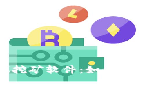 深入解析TokenIM挖矿软件：如何选择与使用最佳策略