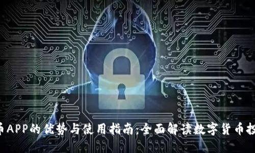 VOC虚拟币APP的优势与使用指南：全面解读数字货币投资新手册