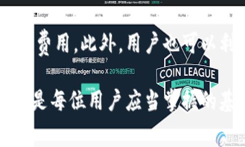   如何TokenIM矿工费设置，提高交易效率和安全性 / 

 guanjianci TokenIM, 矿工费设置, 加密货币, 交易效率 /guanjianci 

随着区块链技术的不断发展，从比特币到以太坊，再到越来越多的去中心化应用，加密货币的使用变得日益普遍。而TokenIM作为一种区块链钱包，受到了许多用户的青睐。在使用TokenIM进行交易时，矿工费的设置至关重要。合理的矿工费不仅能提高交易的成功率，还能在必要时保护用户资产的安全性。本文将深入探讨TokenIM的矿工费设置，帮助用户更好地理解和这一过程。

一、什么是矿工费？
矿工费，或称为交易费用，是用户在区块链交易中支付给矿工的费用。矿工通过验证和记录交易，以确保网络的安全和完整性。当用户发起交易时，矿工会选择那些支付了较高矿工费的交易进行处理。因此，矿工费的高低直接关系到交易的速度和成功率。在TokenIM中，矿工费的设置是用户体验的重要组成部分。

二、TokenIM中的矿工费类型
TokenIM支持多种加密货币交易，其中每种货币可能有不同的矿工费设置。例如，比特币矿工费一般是按字节计算，而以太坊的费用则是根据Gas单位计算。在TokenIM中，用户可以根据当前网络状况、交易紧急程度和个人需求来选择不同的矿工费类型。通常，TokenIM会提供几个预设的矿工费用供用户选择，用户也可以自定义费用，直接输入所需的费用金额。

三、如何设置TokenIM的矿工费
设置TokenIM的矿工费非常简单，用户只需在进行交易时选择所需的费用。首先，用户在TokenIM钱包中选择要发送的货币和金额。然后，在“矿工费”选项中，用户可以看到各种预设的费用选项，包括“慢速”、“中等”和“快速”。用户可以根据交易的紧急程度选择合适的费用。如果用户希望更快地处理交易，也可以选择“自定义”选项，输入更高的矿工费。
在设置矿工费时，用户还需关注当前网络的拥堵情况。网络越拥挤，所需的矿工费用就可能越高。在交易前，可以通过各大区块链浏览器查看当前网络的状态，以选择合适的矿工费设置。此外，TokenIM还提供一些工具，可以在交易前帮助用户矿工费，确保交易能够顺利完成。

四、影响矿工费的因素
矿工费的高低受多种因素影响，包括但不限于网络拥堵程度、交易的大小、区块链的工作量证明机制等。在高峰时段，由于交易数量激增，矿工会优先处理支付较高矿工费的交易。此外，交易的数据大小也是决定矿工费用的关键因素。例如，一个复杂的交易，包含多个输入和输出，将占用更多的区块空间，因此所需的矿工费也会相应增加。
另外，区块链的工作量证明机制也在影响矿工费用。在比特币网络中，矿工通过计算仓库中的哈希值来获得奖励，而这个过程往往对矿工的算力要求极高。在此情况下，快速交易需要支付更高的矿工费用，以确保自己的交易能够迅速被打包进区块。

五、矿工费设置的策略
对于普通用户而言，合理矿工费用非常重要。首先，用户可以时刻关注网络状况，尤其是在进行大额交易时。确保在网络较为稳定时进行交易，可以降低所需的矿工费用。其次，对每次交易使用实际需要的矿工费，不必要的情况下，不必设置过高的费用。追求速度的用户可以在设置费用时选择“快速”选项，但此同时要知道，市场波动可能会让用户面临额外费用。
另外，TokenIM也提供了一些设置建议，用户可以在推荐工具的帮助下实时调整矿工费用安排，以确保交易的高效和安全。通过这种方式，用户可以找到一个合适的平衡点，确保自己的交易费用合理，同时尽量保证交易的及时处理。

六、矿工费用的安全性
除了交易效率之外，矿工费的设置也直接影响到用户的安全性。在区块链中，交易一旦被确认，就无法撤回。因此，用户在设置矿工费用时，要综合考虑交易的金额以及对方的信誉。如果某笔交易需要支付过低的矿工费用，可能导致交易处理缓慢，甚至未必能得到确认，最终影响用户资产的安全。用户在与不熟悉的地址进行交易时，务必谨慎选择矿工费用，以防止欺诈和损失。

七、经常遇到的问题与解答

1. 为什么我的交易需要较高的矿工费才能确认？
交易确认所需的矿工费通常与网络拥堵程度和交易数据量有关。如果当前网络中有大量交易在等待确认，矿工们更倾向于处理那些支付较高矿工费用的交易。建议用户在网络繁忙时，可以选择稍高的矿工费用，以保证交易的及时性。同时，也可以通过区块链浏览器查看实时交易费用情况，合理设置自己的矿工费用。

2. 设置低矿工费会有什么后果？
设置低矿工费可能导致交易的确认时间延长甚至交易被拒绝。区块链验证需要时间和计算，若矿工看到的费用低于网络当前的平均水平，他们可能会将这笔交易丢到一旁，优先处理其它高费交易。因此，为了确保交易顺利进行，建议不要在交易额较大时设置过低的矿工费用，实时了解网络状况也有助于调整相应的费用。

3. TokenIM是否支持矿工费用的动态调整？
是的，TokenIM在进行交易时，会根据当前网络的状况提供矿工费用的建议，并会在需要时推荐动态调整。这种动态调整允许用户根据实时网络状况和交易需求，选择合适的矿工费用。通过这项功能，用户可以更有效地控制交易费用，提高交易的成功率。

4. 如果我设置的矿工费过高，会有什么影响？
虽然设置过高的矿工费用在交易时并没有直接的负面效果，但可能会导致不必要的成本支出。用户需要根据交易的紧急程度选择合适的费用，过高的费用将使交易成本增加。在某些情况下，如果市场情况稳定，可能甚至不需要设置过高的矿工费用。然而，设置较高费用能一定程度上提高交易确认的速度，用户应根据需求抉择。

5. 有没有办法降到矿工费用？
用户可以通过以下方式来和降低矿工费用：

1. 选择在网络较为稳定的情况下进行交易。高峰时段产生的费用往往会大于平常时段。

2. 通过各类工具和网站实时查看网络的平均矿工费用，并参考建议进行设置。

3. 合理选择交易数据量，压缩不必要信息，降低交易数据大小。

4. 与信誉好的交易对手进行交易，确保交易的可信度，这样能够在设置矿工费用时更加安心。

6. TokenIM是否提供矿工费用计算器？
TokenIM本身不需要单独的矿工费用计算器，但它内置了矿工费用建议功能，能够为用户提供实时的费用建议。用户可以根据所需交易的紧急性、网络状态等因素选择合适的矿工费用。此外，用户也可以利用外部的矿工费用计算器根据自己的交易情况和需求进行更精细的设置。

通过上述详尽的分析，希望能够帮助用户更好地理解TokenIM的矿工费用设置，从而提高交易的效率和安全性。在如今不断变化的加密货币市场里，合理控制费用，适时调整设置，是每位用户应当掌握的基本技能。在实际操作中，用户还需根据实际情况多考量，祝愿每一位加密货币用户的交易都能顺利！