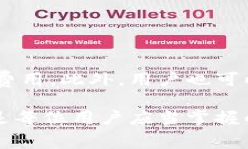   如何TokenIM矿工费设置，提高交易效率和安全性 / 

 guanjianci TokenIM, 矿工费设置, 加密货币, 交易效率 /guanjianci 

随着区块链技术的不断发展，从比特币到以太坊，再到越来越多的去中心化应用，加密货币的使用变得日益普遍。而TokenIM作为一种区块链钱包，受到了许多用户的青睐。在使用TokenIM进行交易时，矿工费的设置至关重要。合理的矿工费不仅能提高交易的成功率，还能在必要时保护用户资产的安全性。本文将深入探讨TokenIM的矿工费设置，帮助用户更好地理解和这一过程。

一、什么是矿工费？
矿工费，或称为交易费用，是用户在区块链交易中支付给矿工的费用。矿工通过验证和记录交易，以确保网络的安全和完整性。当用户发起交易时，矿工会选择那些支付了较高矿工费的交易进行处理。因此，矿工费的高低直接关系到交易的速度和成功率。在TokenIM中，矿工费的设置是用户体验的重要组成部分。

二、TokenIM中的矿工费类型
TokenIM支持多种加密货币交易，其中每种货币可能有不同的矿工费设置。例如，比特币矿工费一般是按字节计算，而以太坊的费用则是根据Gas单位计算。在TokenIM中，用户可以根据当前网络状况、交易紧急程度和个人需求来选择不同的矿工费类型。通常，TokenIM会提供几个预设的矿工费用供用户选择，用户也可以自定义费用，直接输入所需的费用金额。

三、如何设置TokenIM的矿工费
设置TokenIM的矿工费非常简单，用户只需在进行交易时选择所需的费用。首先，用户在TokenIM钱包中选择要发送的货币和金额。然后，在“矿工费”选项中，用户可以看到各种预设的费用选项，包括“慢速”、“中等”和“快速”。用户可以根据交易的紧急程度选择合适的费用。如果用户希望更快地处理交易，也可以选择“自定义”选项，输入更高的矿工费。
在设置矿工费时，用户还需关注当前网络的拥堵情况。网络越拥挤，所需的矿工费用就可能越高。在交易前，可以通过各大区块链浏览器查看当前网络的状态，以选择合适的矿工费设置。此外，TokenIM还提供一些工具，可以在交易前帮助用户矿工费，确保交易能够顺利完成。

四、影响矿工费的因素
矿工费的高低受多种因素影响，包括但不限于网络拥堵程度、交易的大小、区块链的工作量证明机制等。在高峰时段，由于交易数量激增，矿工会优先处理支付较高矿工费的交易。此外，交易的数据大小也是决定矿工费用的关键因素。例如，一个复杂的交易，包含多个输入和输出，将占用更多的区块空间，因此所需的矿工费也会相应增加。
另外，区块链的工作量证明机制也在影响矿工费用。在比特币网络中，矿工通过计算仓库中的哈希值来获得奖励，而这个过程往往对矿工的算力要求极高。在此情况下，快速交易需要支付更高的矿工费用，以确保自己的交易能够迅速被打包进区块。

五、矿工费设置的策略
对于普通用户而言，合理矿工费用非常重要。首先，用户可以时刻关注网络状况，尤其是在进行大额交易时。确保在网络较为稳定时进行交易，可以降低所需的矿工费用。其次，对每次交易使用实际需要的矿工费，不必要的情况下，不必设置过高的费用。追求速度的用户可以在设置费用时选择“快速”选项，但此同时要知道，市场波动可能会让用户面临额外费用。
另外，TokenIM也提供了一些设置建议，用户可以在推荐工具的帮助下实时调整矿工费用安排，以确保交易的高效和安全。通过这种方式，用户可以找到一个合适的平衡点，确保自己的交易费用合理，同时尽量保证交易的及时处理。

六、矿工费用的安全性
除了交易效率之外，矿工费的设置也直接影响到用户的安全性。在区块链中，交易一旦被确认，就无法撤回。因此，用户在设置矿工费用时，要综合考虑交易的金额以及对方的信誉。如果某笔交易需要支付过低的矿工费用，可能导致交易处理缓慢，甚至未必能得到确认，最终影响用户资产的安全。用户在与不熟悉的地址进行交易时，务必谨慎选择矿工费用，以防止欺诈和损失。

七、经常遇到的问题与解答

1. 为什么我的交易需要较高的矿工费才能确认？
交易确认所需的矿工费通常与网络拥堵程度和交易数据量有关。如果当前网络中有大量交易在等待确认，矿工们更倾向于处理那些支付较高矿工费用的交易。建议用户在网络繁忙时，可以选择稍高的矿工费用，以保证交易的及时性。同时，也可以通过区块链浏览器查看实时交易费用情况，合理设置自己的矿工费用。

2. 设置低矿工费会有什么后果？
设置低矿工费可能导致交易的确认时间延长甚至交易被拒绝。区块链验证需要时间和计算，若矿工看到的费用低于网络当前的平均水平，他们可能会将这笔交易丢到一旁，优先处理其它高费交易。因此，为了确保交易顺利进行，建议不要在交易额较大时设置过低的矿工费用，实时了解网络状况也有助于调整相应的费用。

3. TokenIM是否支持矿工费用的动态调整？
是的，TokenIM在进行交易时，会根据当前网络的状况提供矿工费用的建议，并会在需要时推荐动态调整。这种动态调整允许用户根据实时网络状况和交易需求，选择合适的矿工费用。通过这项功能，用户可以更有效地控制交易费用，提高交易的成功率。

4. 如果我设置的矿工费过高，会有什么影响？
虽然设置过高的矿工费用在交易时并没有直接的负面效果，但可能会导致不必要的成本支出。用户需要根据交易的紧急程度选择合适的费用，过高的费用将使交易成本增加。在某些情况下，如果市场情况稳定，可能甚至不需要设置过高的矿工费用。然而，设置较高费用能一定程度上提高交易确认的速度，用户应根据需求抉择。

5. 有没有办法降到矿工费用？
用户可以通过以下方式来和降低矿工费用：

1. 选择在网络较为稳定的情况下进行交易。高峰时段产生的费用往往会大于平常时段。

2. 通过各类工具和网站实时查看网络的平均矿工费用，并参考建议进行设置。

3. 合理选择交易数据量，压缩不必要信息，降低交易数据大小。

4. 与信誉好的交易对手进行交易，确保交易的可信度，这样能够在设置矿工费用时更加安心。

6. TokenIM是否提供矿工费用计算器？
TokenIM本身不需要单独的矿工费用计算器，但它内置了矿工费用建议功能，能够为用户提供实时的费用建议。用户可以根据所需交易的紧急性、网络状态等因素选择合适的矿工费用。此外，用户也可以利用外部的矿工费用计算器根据自己的交易情况和需求进行更精细的设置。

通过上述详尽的分析，希望能够帮助用户更好地理解TokenIM的矿工费用设置，从而提高交易的效率和安全性。在如今不断变化的加密货币市场里，合理控制费用，适时调整设置，是每位用户应当掌握的基本技能。在实际操作中，用户还需根据实际情况多考量，祝愿每一位加密货币用户的交易都能顺利！