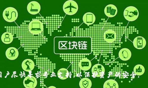   如何解决TokenIM导入钱包后币消失的问题？ / 
 guanjianci TokenIM, 钱包, 导入, 币消失 /guanjianci 

### 导言

在数字货币日益普及的今天，越来越多的用户选择使用钱包来管理自己的加密资产。TokenIM是一款备受欢迎的数字货币钱包，因其安全性和易用性受到许多用户的喜爱。然而，一些用户在使用TokenIM导入钱包时，发现资产似乎“消失”了，这让很多人感到困惑和担忧。本文将详细分析这一问题，并提供解决方案。

### TokenIM导入钱包后币消失的原因

在了解如何解决这个问题之前，首先需要了解可能导致币消失的原因。以下是一些常见的原因：

1. **地址错误**：用户在导入钱包时，如果输入的助记词或私钥不正确，可能导致无法找到相应的币种。

2. **不兼容的币种**：TokenIM支持多种数字货币，但并不是所有币种都有相应的支持。如果用户导入的币种不在支持范围内，可能会出现资产消失的情况。

3. **网络问题**：在导入钱包的过程中，如果网络不稳定，可能导致信息未能及时更新，从而显示出币种“消失”的现象。

4. **软件bug**：由于软件的版本不同，TokenIM可能存在bug，导致某些功能不正常。

5. **安全问题**：如果用户的设备被恶意软件感染，可能导致钱包信息受到损害或者被盗。

6. **账户冻结或限额**：某些情况下，用户资产可能因平台问题而被冻结，或者因交易限额问题无法正常显示。

针对以上原因，以下将进行逐一分析及提供解决方案。

### 问题1：如何确保导入的钱包地址是正确的？

确保钱包地址的正确性

导入钱包的第一个步骤便是确保用户提供的助记词或私钥是正确的。如果助记词输入错误，用户将无法找回自己的资产。确认助记词的正确性，可以通过以下几个步骤进行：

1. **双重检查助记词或私钥**：在输入助记词时，首先要确保每一个字词的拼写都正确，且顺序没有错误。助记词通常是由12、18或24个单词组成，需按顺序输入。

2. **使用官方平台**：确保在TokenIM官方提供的应用或网站上进行操作。避免使用未验证的第三方工具，因为它们可能存在安全隐患。

3. **分段输入**：建议用户将助记词分成几段进行输入，如果有错误，可以更容易地找到问题出在哪里。

4. **联系技术支持**：如果确定助记词没有问题，但依然无法导入，可以联系TokenIM的技术支持团队，寻求进一步帮助。

### 问题2：TokenIM支持哪些币种？

TokenIM支持的币种列表

TokenIM钱包支持多种主流数字货币，以下是一些常见的支持币种：

1. **比特币（BTC）**：作为第一个也是最广泛使用的加密货币，比特币在TokenIM钱包中占据着重要的位置。

2. **以太坊（ETH）**：以太坊是第二大市值的加密货币，其智能合约功能让它成为开发者的热门选择。

3. **ERC20代币**：TokenIM还支持多种基于以太坊的ERC20代币，只要用户添加相关合约地址即可。

4. **EOS、TRON等主流币种**：除了比特币和以太坊，TokenIM还支持EOS、TRON等一些主流公链的资产。

5. **新兴币种**：TokenIM常常更新其支持的币种列表，用户可以在官方公告中获取最新信息。

为了确保导入的钱包地址是正确的，用户需要提前了解自己的资产具体是在哪种链上，确保选择的TokenIM钱包版本支持该种币种。

### 问题3：如何排查网络问题？

网络问题的排查方式

在导入钱包过程中，网络问题可能会导致数据未及时更新，用户需要检查自己的网络连接是否稳定。

1. **检查网络状态**：用户可以通过访问其他网站或者应用来测试网络是否正常。如果其他应用也无法连接，则可能需要重启路由器，或重置网络设置。

2. **使用VPN**：在某些地区，网络访问加密货币相关网站可能受到限制，用户可以尝试使用VPN进行连接。

3. **临时切换网络**：例如，从Wi-Fi切换到手机数据，或使用其他Wi-Fi信号进行测试。通过这种方式，可以定位网络故障是否造成的问题。

4. **更新软件**：确保TokenIM客户端是最新版本，软件更新能修复许多潜在的网络问题。

5. **重启应用**：有时候，简单的重启TokenIM应用程序可以解决很多问题，包括网络连接问题。

### 问题4：如何更新Software？

TokenIM钱包软件更新方法

软件更新是确保钱包安全和功能正常的重要环节。以下是更新TokenIM软件的步骤：

1. **访问官方下载地址**：首先，请访问TokenIM的官方网站，确认下载地址是官方提供的。

2. **下载最新版本**：在官网上找到下载链接，根据设备类型（iOS、Android）下载对应版本。

3. **备份钱包**：在更新之前，务必将钱包信息备份，包括助记词和私钥，以免升级过程中出现意外。

4. **安装更新**：下载完成后，用户可以按照设备提示执行安装，安装过程中请勿关闭应用，也可耐心等待更新完成。

5. **重启钱包**：更新完成后，记得重启TokenIM应用，以确保所有新功能和安全补丁生效。

随着时间推移，TokenIM可能会定期推出新功能和更新，确保用户使用的是最新版不仅能提升用户体验，还能提高安全性。

### 问题5：如何消除安全隐患？

消除钱包使用中的安全隐患

使用数字货币钱包需要高度重视安全问题，以下是一些保护资产的建议：

1. **启用两步验证**：如果TokenIM支持两步验证，务必开启该功能。每次登录时输入额外的验证码可以增加账户安全性。

2. **不随意点击链接**：避免在不明网站或邮件链接上输入钱包信息，防止被网络钓鱼所欺骗。

3. **使用强密码**：设置强密码，包括大小写字母、数字及特殊符号，不易被猜到。

4. **定期备份**：记得定期备份助记词和私钥，并尽量储存在安全的位置，确保在必要时可以恢复钱包。

5. **保持软件更新**：及时更新软件，确保补丁打上，以提高安全性能。

6. **使用冷钱包**：对于长期存放的资产，可以考虑将其转移到冷钱包中，避免在线交易带来的风险。

### 问题6：如何联系TokenIM支持团队？

联系TokenIM支持团队的方法

如果遇到以上问题无法处理，用户应迅速联系TokenIM的支持团队。以下是联系方法：

1. **官方客服邮件**：访问TokenIM官方网站，找到客服邮箱，一般会有客服团队进行回复。

2. **在线客服**：一些钱包软件提供在线客服功能，用户可以直接在应用内与客服进行实时沟通。

3. **社交媒体平台**：TokenIM可能在社交媒体上拥有官方账号，如微博、Twitter等，用户可以通过留言或私信的方式进行联系。

4. **社区论坛**：在一些用户社区或者论坛上，用户可以提问，也有很多热心用户愿意分享经验和解决办法。

通过以上问题的分析和解答，用户应该能够较为全面地理解TokenIM钱包导入后币消失的问题及可能解决方案。如果仍有疑虑，建议用户尽快寻求专业支持，以保护资产的安全。