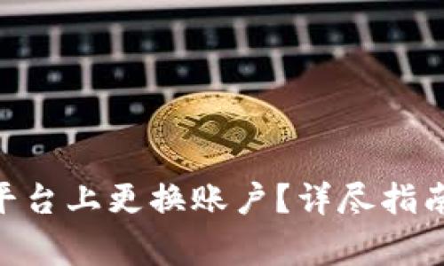 如何在Tokenim平台上更换账户？详尽指南与常见问题解答