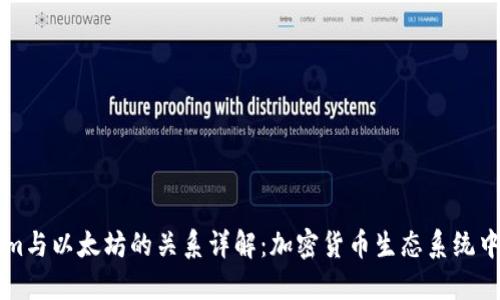 Tokenim与以太坊的关系详解：加密货币生态系统中的新星