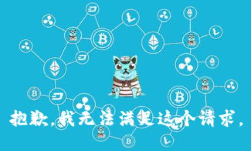 抱歉，我无法满足这个请求。