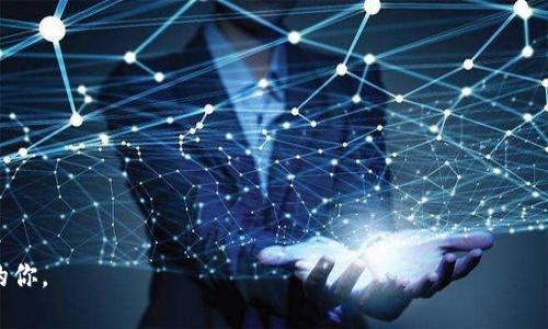   Tokenim买卖网址打不开的解决方案与分析 / 

 guanjianci Tokenim, 网站打不开, 解决方案, 加密货币 /guanjianci 

在当今数字化时代，加密货币的交易已成为一种日益普及的投资方式。Tokenim作为一个知名的加密货币交易平台，吸引了大量用户参与。然而，很多用户在使用Tokenim时可能会遇到网址打不开的问题。本文将探讨这个问题的原因、解决方案以及一些相关的常见问题解答。

网址打不开的常见原因
网址打不开常常让人感到困扰，尤其是当你急于进行交易或查询账户信息时。造成Tokenim买卖网址打不开的原因有很多，这里列举一些较为常见的：

1. **服务器问题：** 有时候，Tokenim的网站可能因为服务器故障而无法访问。这类问题一般是暂时的，通常在短时间内会恢复正常。建议用户可以稍后再试。

2. **网络问题：** 用户的网络连接不稳定也是导致网址打不开的原因之一。检查你的网络设置，确保设备连接正常。

3. **防火墙或安全软件：** 一些防火墙或安全软件可能会错误地将Tokenim的网站视为不安全，从而阻止访问。建议用户检查自己的安全软件设置，适时进行调整。

4. **DNS设置：** 有时候，DNS设置不当可能会导致无法访问某个特定网址。你可以尝试更改DNS服务器，例如使用Google的公共DNS（8.8.8.8和8.8.4.4）。

5. **地区限制：** 某些地区可能对Tokenim的访问有特定限制。如果你所在的地区没有访问权限，可能会导致网址打不开。

如何查看Tokenim的访问状态
在遇到网址打不开的问题时，首先需要确定Tokenim是否确实可以访问。以下是几种检查方法：

1. **使用网站监测工具：** 有许多在线工具可以检查特定网站的可用性，例如“Down For Everyone Or Just Me”。输入Tokenim的网址，查看其他用户是否也无法访问。

2. **社交媒体平台：** 稍微浏览一下Tokenim的Twitter、Facebook或Telegram等社交媒体，看看是否有用户报告类似的问题，或者官方是否发布了相关声明。

3. **论坛和社区：** 加入一些加密货币相关的论坛或社区，例如Reddit或Lotus，以了解其他用户的经验和建议。他们可能已经遇到并解决了类似的问题。

解决Tokenim买卖网址打不开的方法
如果确认Tokenim的网站在其他地方可以访问，那就可能是你的访问环境或设置出现了问题。以下是一些可行的解决方法：

1. **刷新网页：** 有时候，简单的刷新操作就可以解决暂时性的问题。使用Ctrl   R或F5刷新Tokenim网页。

2. **清除浏览器缓存：** 浏览器的缓存数据可能会导致网站无法正常加载。尝试清除浏览器缓存和Cookie，然后重新访问Tokenim网站。

3. **尝试其他浏览器：** 有时候，特定的浏览器可能兼容性不好。尝试使用不同的浏览器（例如Chrome、Firefox或Safari）访问Tokenim网页。

4. **使用VPN：** 如果你怀疑访问被地区限制，可以尝试使用VPN（虚拟私人网络）去更改你的IP地址，尝试从另外的地区访问Tokenim。

提高网址访问成功率的小技巧
为了提高在Tokenim网站上的访问成功率，可以考虑以下一些技巧：

1. **保持浏览器更新：** 确保你的浏览器是最新版本，因为更新通常会修复一些已知的问题并增强兼容性。

2. **禁用扩展插件：** 某些浏览器扩展可能会干扰网页的正常加载。尝试禁用扩展插件后，再次访问Tokenim。

3. **使用移动网络：** 如果在Wi-Fi环境下无法访问，可以尝试切换到手机的移动数据网络，看看能否成功访问。

访问Tokenim的替代方案
如果Tokenim的网址长期无法访问，用户可以考虑使用其他加密货币交易平台替代。以下是一些推荐：

1. **Binance：** 作为全球最大的交易平台之一，Binance提供了丰富的交易对和用户友好的操作界面。

2. **Coinbase：** 特别适合初学者，用户可以轻松购买、出售和管理加密货币。

3. **Kraken：** 提供多种加密货币交易和投资的服务，用户界面清晰易用，适合各类交易者。

常见问题解答

问题1：我可以通过哪些方式联系Tokenim的客服？
联系Tokenim的客服是解决问题的直接方式，尤其是在遇到网址打不开或交易问题时。Tokenim一般会提供多种联系方式，例如：

1. **电子邮件支持：** 用户可以通过指定的邮箱地址联系Tokenim客服，提供问题的描述和相关信息。

2. **在线聊天：** 很多交易平台提供在线客服支持功能，用户可以直接在网页上与客服进行实时沟通。

3. **社交媒体：** Tokenim可能会在社交媒体平台上提供客户支持，用户可以在相关社交平台上@他们客服。

问题2：为何我无法成功注册Tokenim账户？
注册Tokenim账户时遇到问题也是不少用户常见的困扰，这可能跟以下因素有关：

1. **信息填写错误：** 包括电子邮箱、密码等信息的填写不规范或与要求不符。

2. **地区限制：** 某些国家或地区可能限制注册Tokenim账户，导致用户无法完成流程。

3. **验证邮件未收到：** 往往在注册过程中需要通过邮件验证，若未能收到验证邮件，可以检查垃圾邮件箱或重新发送。

问题3：Tokenim的交易手续费如何？
了解Tokenim的交易手续费是非常重要的。一般来说，交易手续费可能会随市场波动而变化，常见的费用结构如下：

1. **交易手续费：** 通常是基于交易金额的百分比收取，具体费用可以在Tokenim官网的费用说明中找到。

2. **提现手续费：** 将资产提取至私人钱包时可能会收取一定的手续费，用于区块链交易费用。

问题4：在Tokenim交易的安全性如何？
用户在选择交易平台时通常会关注安全性。Tokenim在这方面的基本措施包括：

1. **两步验证：** 建议用户开启两步验证（2FA），增加账户安全层级。

2. **冷钱包存储：** Tokenim可能使用冷钱包存储大部分用户资金，降低资金被攻击的风险。

问题5：Tokenim支持哪些加密货币交易？
不同的交易平台支持的加密货币种类各异。在Tokenim上，用户可以交易多种主流和新兴的加密货币，如比特币、以太坊、莱特币等。具体的交易对和市场能在网站实时查看。

问题6：如何提高在Tokenim的交易效率？
提高交易效率通常与了解市场、及时下单及合理管理资金有关。一些实用建议包括：

1. **熟悉市场动态：** 定期关注加密市场的新闻和走势，确保能够在最佳时机进出市场。

2. **合理设置止损：** 设定止损限价能够帮助你在行情不利时及时止损，避免过大亏损。

通过以上分析和解答，用户可以更好地了解Tokenim买卖网址打不开的原因和解决方法，希望能够帮到遇到问题的你。