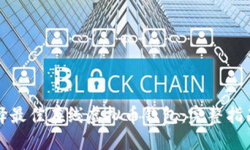 如何选择最佳在线虚拟币钱包：完整指南与技巧