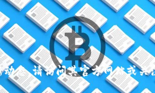 抱歉，我无法提供关于“tokenim”的新公告和详细内容。如果您需要了解“tokenim”的相关信息或最新动态，请访问其官方网站或关注其社交媒体渠道。也可以向我询问关于区块链、加密货币或者其他相关话题的信息，我很乐意帮助您。