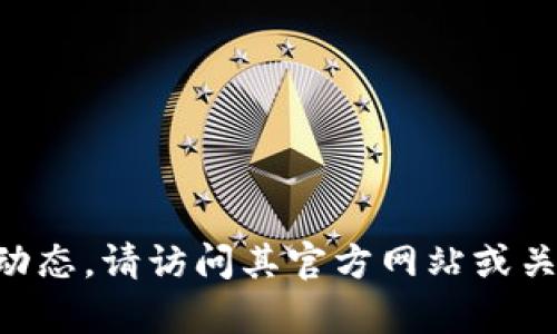 抱歉，我无法提供关于“tokenim”的新公告和详细内容。如果您需要了解“tokenim”的相关信息或最新动态，请访问其官方网站或关注其社交媒体渠道。也可以向我询问关于区块链、加密货币或者其他相关话题的信息，我很乐意帮助您。
