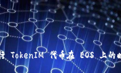 如何进行 TokenIM 代币在 EOS 上的映射操作