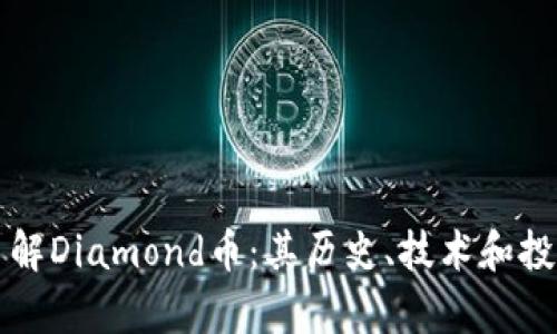 深入了解Diamond币：其历史、技术和投资前景