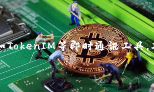 在这个信息化与网络化不断深入的时代，网络安全与个人隐私保护尤为重要，尤其在使用各种在线服务时，如TokenIM等即时通讯工具。本文将详细介绍如何在TokenIM平台上安全地退出登录，包括相关的操作步骤、注意事项以及常见问题解答。

TokenIM如何安全退出登录：完整操作指南与常见问题解答