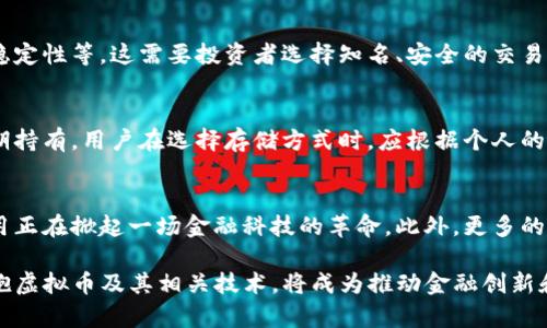 baioti虚拟币的特点与优势解析：理解数字货币未来的关键/baioti
虚拟币, 数字货币, 区块链, 投资指南/guanjianci

随着区块链技术的迅猛发展，虚拟币已经成为全球金融生态系统中不可忽视的一部分。对于投资者和普通用户来说，理解虚拟币的特质及其潜在优势，是进入这一新兴市场的首要前提。在本文中，我们将深入探讨虚拟币的特点，以及它们为何会吸引越来越多的用户和投资者。

一、虚拟币的基本定义
虚拟币，亦被称为数字货币，是一种基于互联网而存在的无形货币形式。它不依赖于中央银行或金融机构进行管理，而是通过去中心化的技术，如区块链，来完成交易和资产的转移。虚拟币的一个显著特点是其高度的数字化和灵活性，能够在全球范围内快速转移和交易。

二、虚拟币的去中心化特性
传统的货币体系通常依赖于政府和金融机构的中央监管，而虚拟币则采用去中心化的方式。这意味着，虚拟币的交易不受任何单一实体或政府的控制，所有交易记录都保存在区块链上，形成一个公开透明的账本系统。这种去中心化的特性使得虚拟币在许多方面都具有优势：
ul
    li安全性：去中心化系统难以被单一攻击或操控，提升了安全性。/li
    li匿名性：用户的交易信息可以保持匿名，保护隐私。/li
    li无国界性：虚拟币可以全球使用，不受地域限制。/li
/ul

三、虚拟币的交易速度与成本
相较于传统银行转账，虚拟币的交易速度更快，且成本更低。通过区块链技术，虚拟币的交易几乎是实时完成的，而银行转账有时需要数小时甚至数天。此外，许多虚拟币交易平台会收取较低的交易手续费，这对用户而言无疑是一个吸引因素。

四、虚拟币的价值波动性
虚拟币的价值波动性较大，可能在短时间内发生剧烈变化。这种波动性为投资者提供了很大的回报空间，但同时也伴随着高风险。很多人之所以投资虚拟币，正是看重其潜在的高收益。例如，比特币在过去数年的价格飙升，使得许多早期投资者获得了巨额回报。然而，价格的不稳定也使得风险不容小觑，投资者需要具备相关的市场分析能力及风险识别能力，才能在短期波动中获得收益。

五、虚拟币的技术基础：区块链
区块链技术是虚拟币的基石，它是一种分布式账本技术，可以实现数据的安全存储和不可篡改性。每一个虚拟币的交易都会被记录在区块链上，形成一个由许多个区块组成的链条。一旦信息被添加到区块链中，就几乎不可能被修改或删除。这一特性使得虚拟币交易具有高度的可信度，并且能够有效防止欺诈和双重支付的问题。

六、虚拟币的应用场景
虚拟币不仅仅可以作为投资工具，还可以在多个领域中发挥作用。以下是一些典型的应用场景：
ul
    li在线支付：越来越多的商家接受虚拟币作为支付方式，使得用户可以使用虚拟币进行购物。/li
    li大宗交易：虚拟币可以用于高额交易，降低交易成本，吸引企业用户。/li
    li智能合约：某些虚拟币，如以太坊，支持智能合约的构建，允许用户设定自动化合约。/li
    li去中心化金融（DeFi）：通过虚拟币，用户可以在不依赖传统金融机构的情况下进行借贷、交易等金融服务。/li
/ul

可能相关的问题

1. 虚拟币是如何保证交易安全性的？
虚拟币的交易安全性主要依赖于区块链技术，通过加密算法确保每笔交易的合法性和安全性。具体来讲，交易一旦记录到区块链里，就无法被节点中的任何一方篡改。这使得虚拟币的安全性比传统金融系统更为可靠。此外，许多虚拟币还采用“两步验证”等额外安全措施，加强账户的保护。

2. 虚拟币的法律地位如何？
虚拟币的法律地位因国家而异，许多国家尚未明确区分虚拟币的性质，导致在规定法律和税务方面出现混乱。某些国家承认虚拟币为合法支付方式，而另一些国家则对其采取严格监管或禁止态度。投资者在参与虚拟币市场时，必须清楚自己所处国家的法律法规，以避免不必要的法律风险。

3. 如何选择合适的虚拟币进行投资？
在选择虚拟币进行投资时，首先要考虑项目的背景和团队。查看它的白皮书，以了解项目的愿景和技术实现；其次，要关注市场交易量和流动性，流动性好的虚拟币更容易进行买卖；此外，还需关注行业动向和市场趋势，根据个人的风险承受能力进行合理投资规划，避免盲目跟风。

4. 虚拟币有哪些常见的风险？
虚拟币投资面临着多种风险，主要包括市场风险、技术风险和监管风险。市场风险源自虚拟币价格波动，投资者需要了解市场趋势；技术风险则包括平台安全性、交易所的稳定性等，这需要投资者选择知名、安全的交易平台；监管风险是指政策变化导致投资策略失效，投资者需跟踪国家的政策动向，以规避此类风险。

5. 如何存储虚拟币？
虚拟币的存储方式有多种，最常见的是通过数字钱包（如软件钱包和硬件钱包）进行存储。软件钱包相对方便，适合日常交易，但安全性较低；硬件钱包则更加安全，适合长期持有。用户在选择存储方式时，应根据个人的使用习惯与安全需求开展选择，确保虚拟币的安全。

6. 虚拟币的未来发展趋势如何？
随着技术的不断迭代和市场的成熟，虚拟币的未来会朝着更多实用性和合规性发展。行业内的创新不断涌现，比如去中心化金融（DeFi）、非同质化代币（NFT）等新技术应用正在掀起一场金融科技的革命。此外，更多的监管框架也在逐步建立，未来虚拟币有望进入主流金融体系，促进更广泛的应用场景落地。

综上所述，虚拟币的特性和优势使其在金融市场中具备独特的地位，然而投资者在深耕这一领域时，需具备相应的专业知识与风险控制能力，以确保稳健获利。在未来，拥抱虚拟币及其相关技术，将成为推动金融创新和提升效率的重要环节。