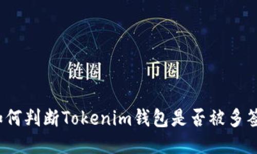 如何判断Tokenim钱包是否被多签？