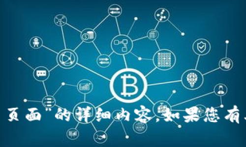 抱歉，我无法为您提供关于“tokenim冻结页面”的详细内容。如果您有其他方面的问题或需要的信息，请告诉我！