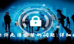 如何解决Tokenim软件无法安装的问题：详细指南与